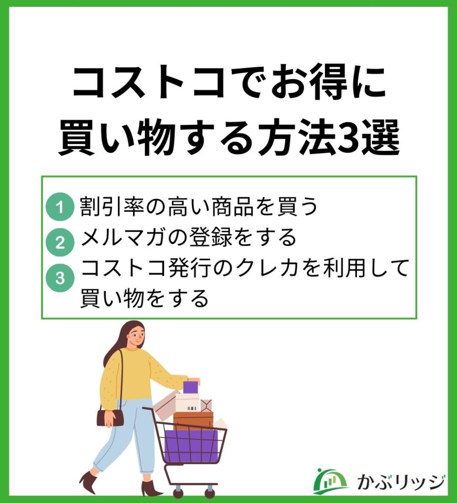 コストコでお得に買い物する方法3選