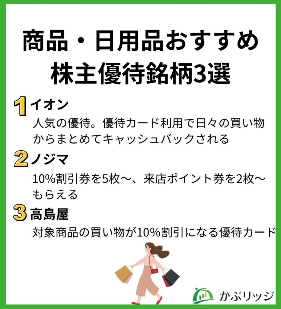 商品・日用品おすすめ株主優待銘柄3選