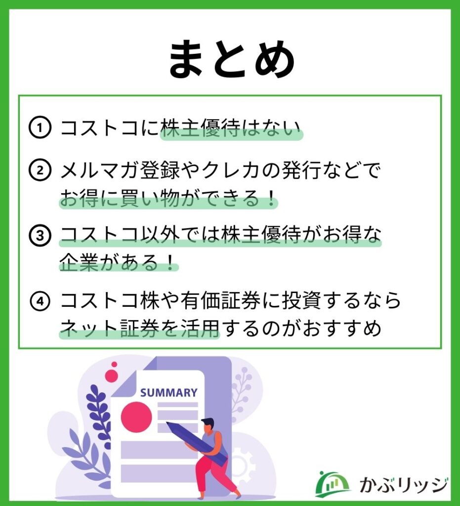 コストコ株のまとめ