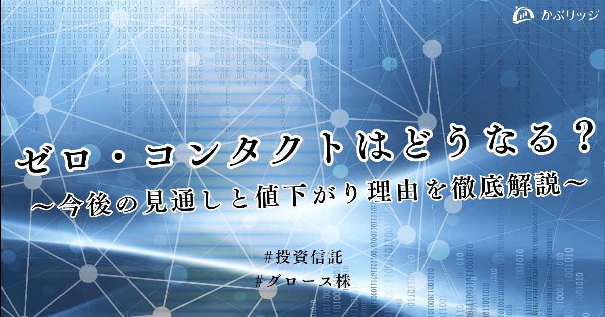ゼロ・コンタクトはどうなる？～今後の見通しと値下がり理由を徹底解説～