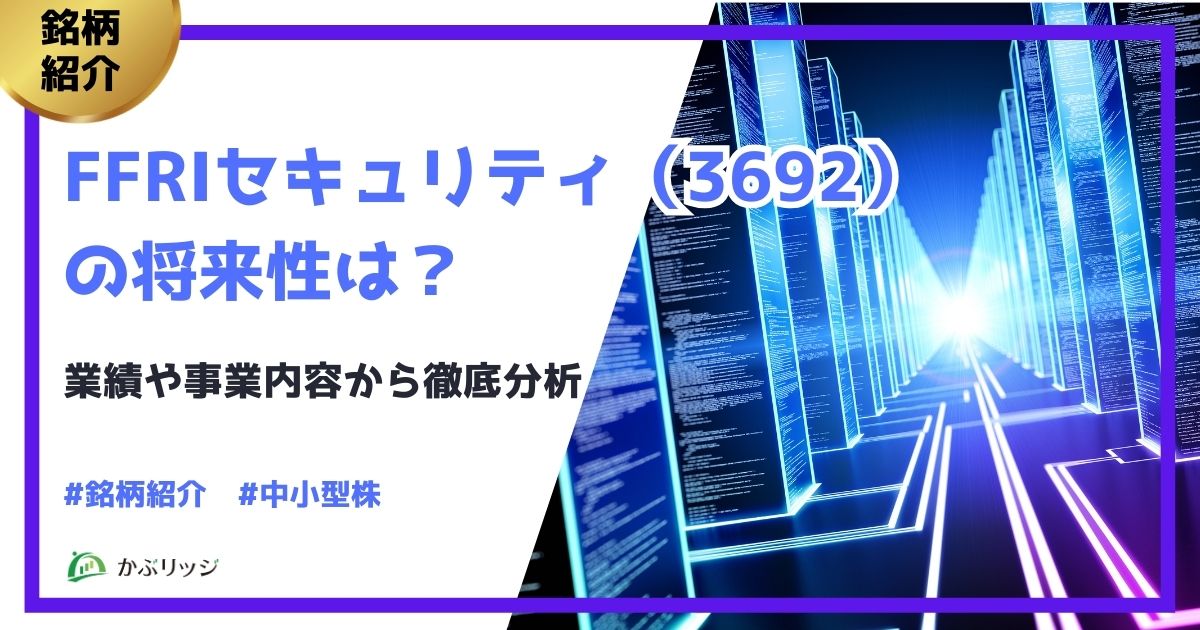 FFRIセキュリティ（3692）の将来性は？業績や事業内容から徹底分析
