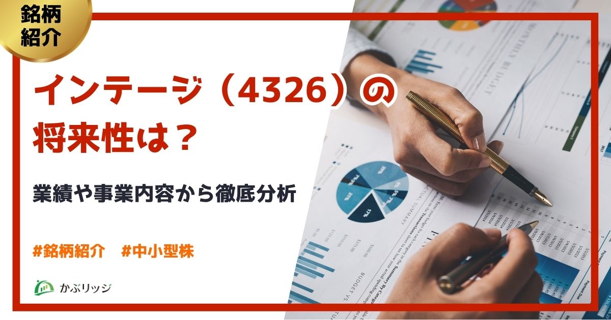 インテージの将来性は？ アイキャッチ画像