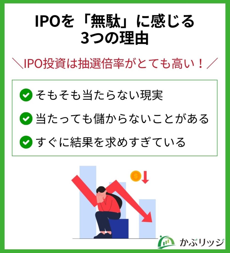 IPOを無駄に感じる3つの理由