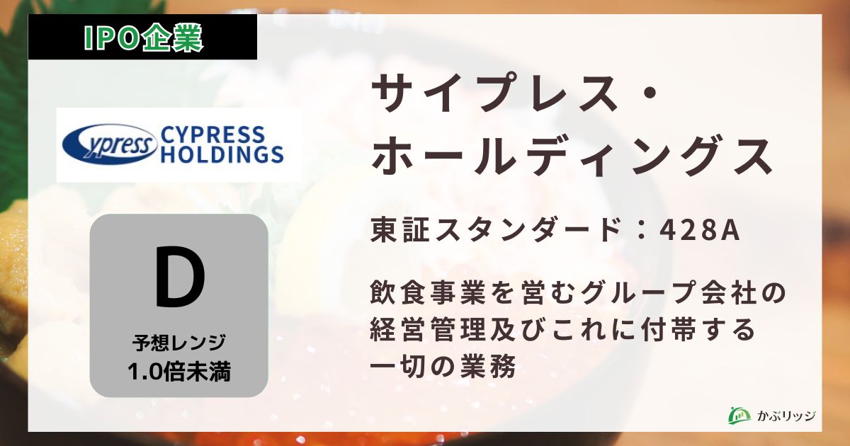サイプレス・ホールディングス（428A）のIPO初値予想と上場概要紹介