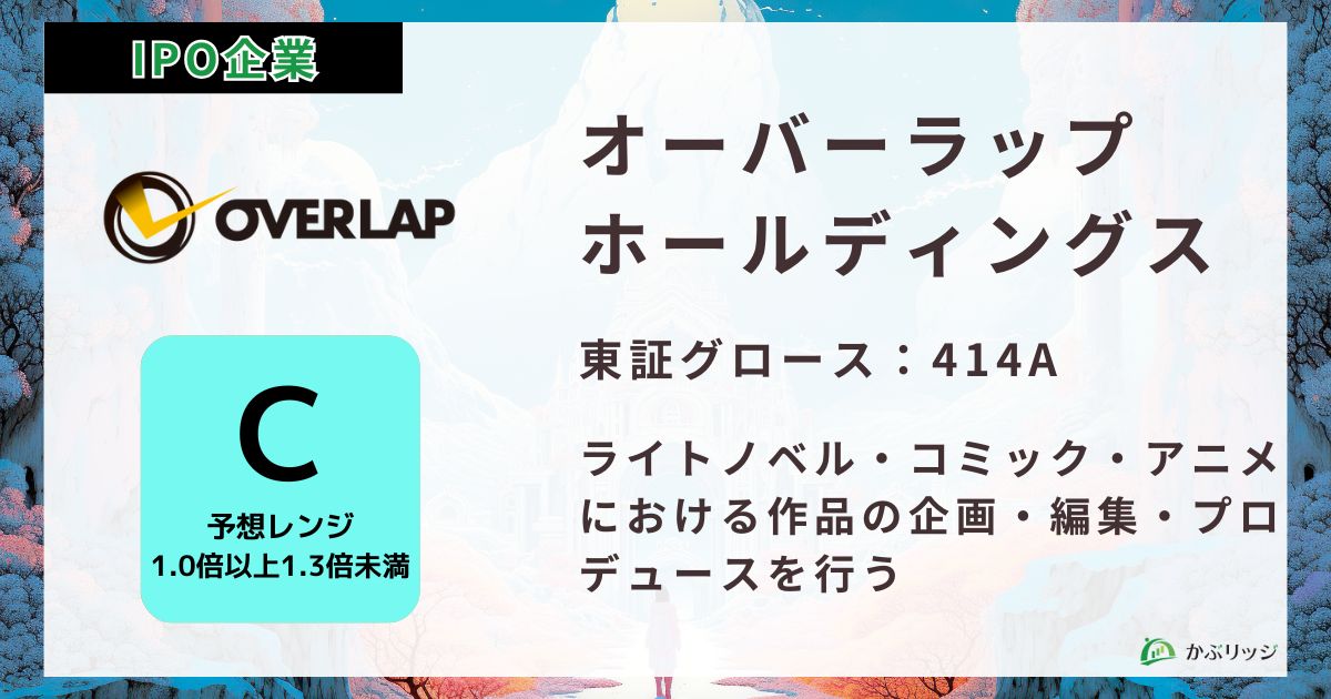 オーバーラップホールディングス　アイキャッチ画像