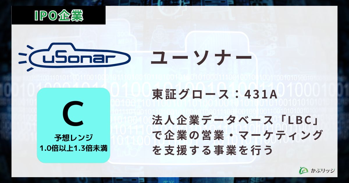 ユーソナー（431A）のIPO初値予想と上場概要紹介