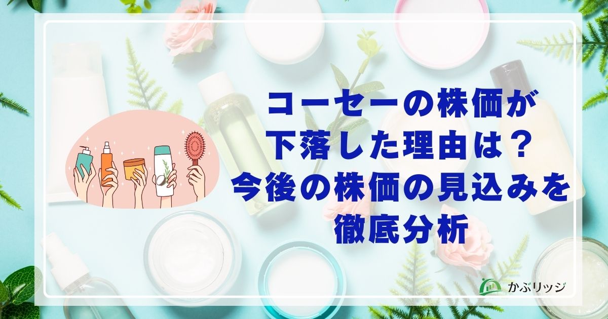 コーセーの株価が 下落した理由は？ 今後の株価の見込みを 徹底分析アイキャッチ画像