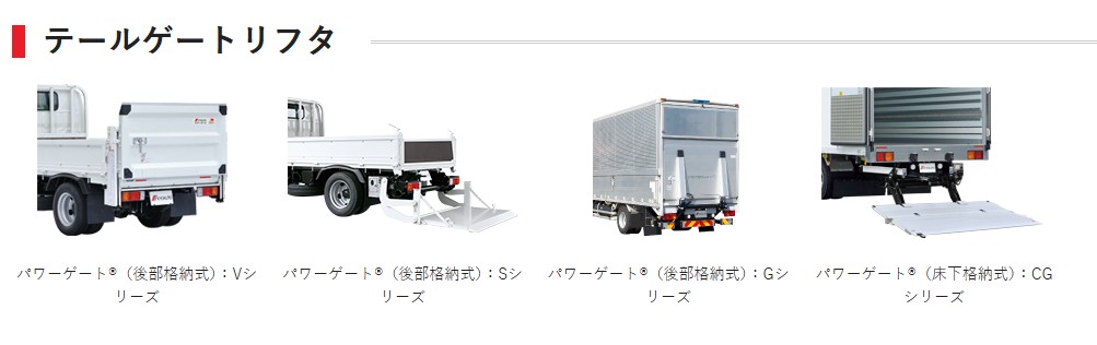 極東開発工業　テールゲートリフト