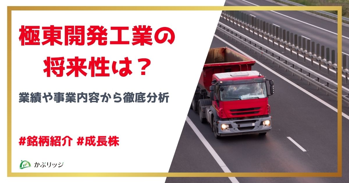 極東開発工業　将来性　アイキャッチ画像
