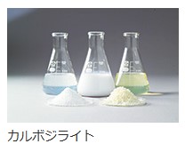 カルボジライト　画像
