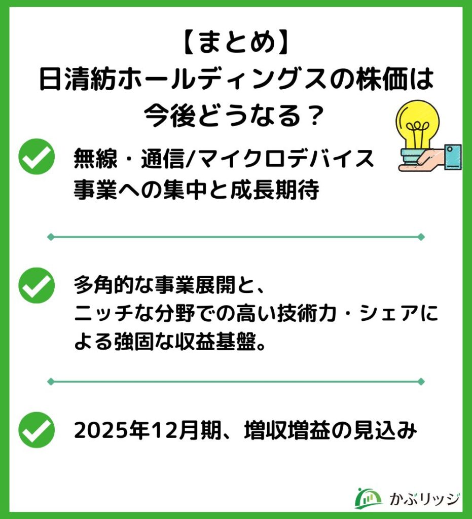 【まとめ】日清紡ホールディングスの株価は今後どうなる？