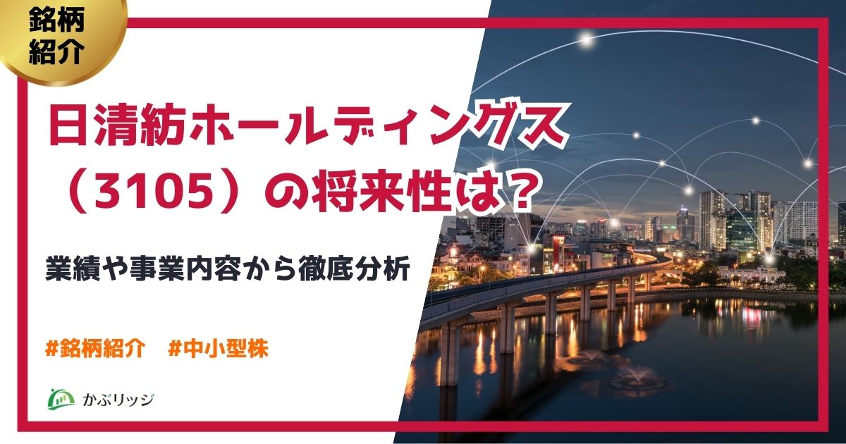 日清紡ホールディングス（3105）の将来性は？業績や事業内容から徹底分析