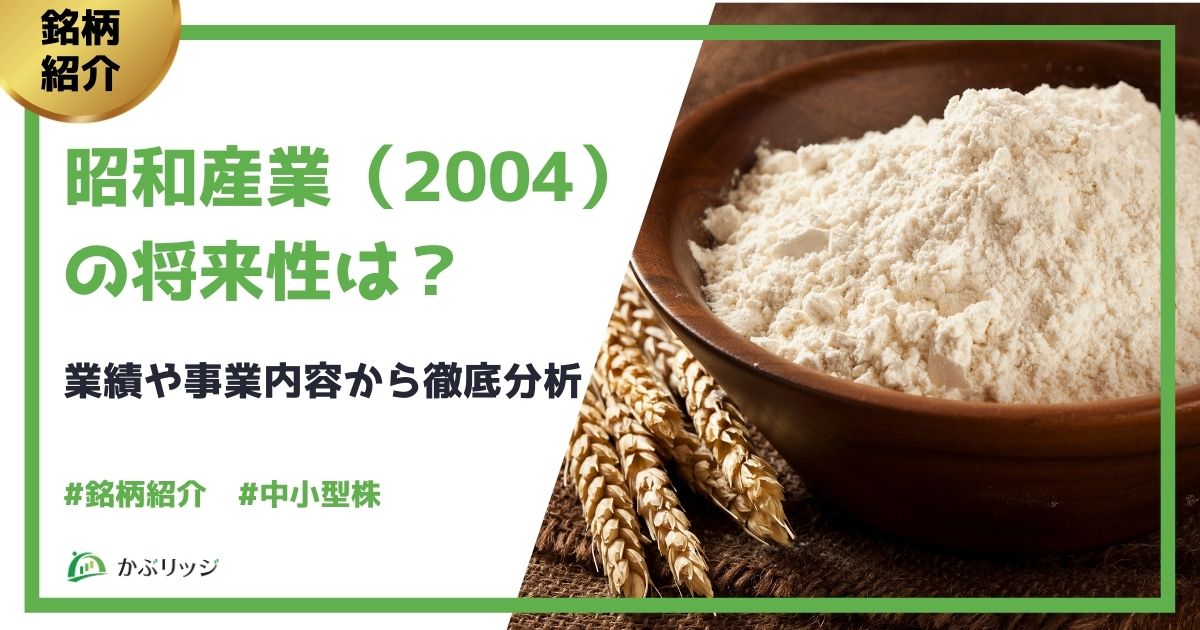 昭和産業（2004） の将来性は？