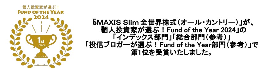 emaxis slim オルカン受賞
