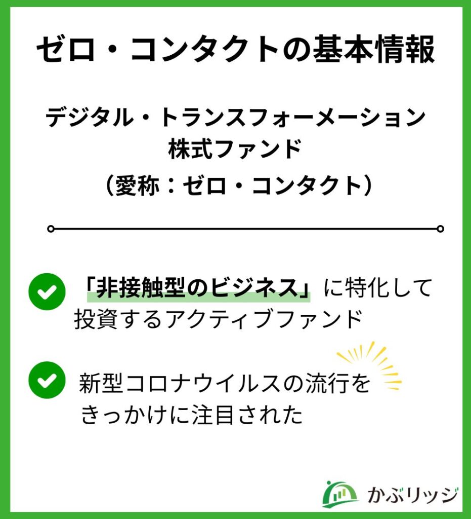 ゼロ・コンタクトの基本情報