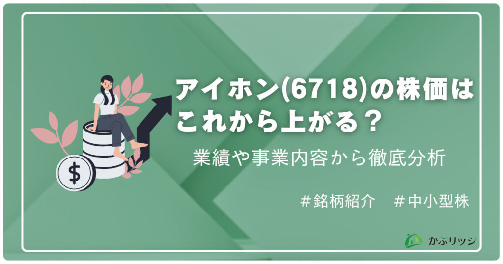 アイホンの株価はこれから上がる？
