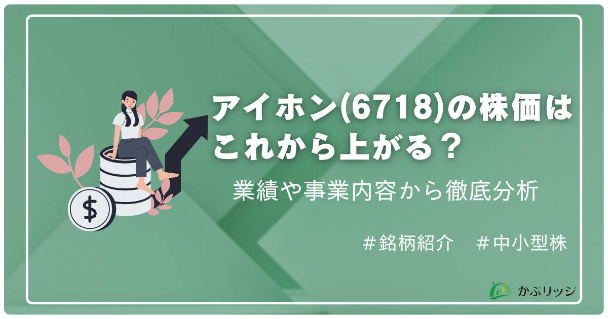 アイホンの株価はこれから上がる？
