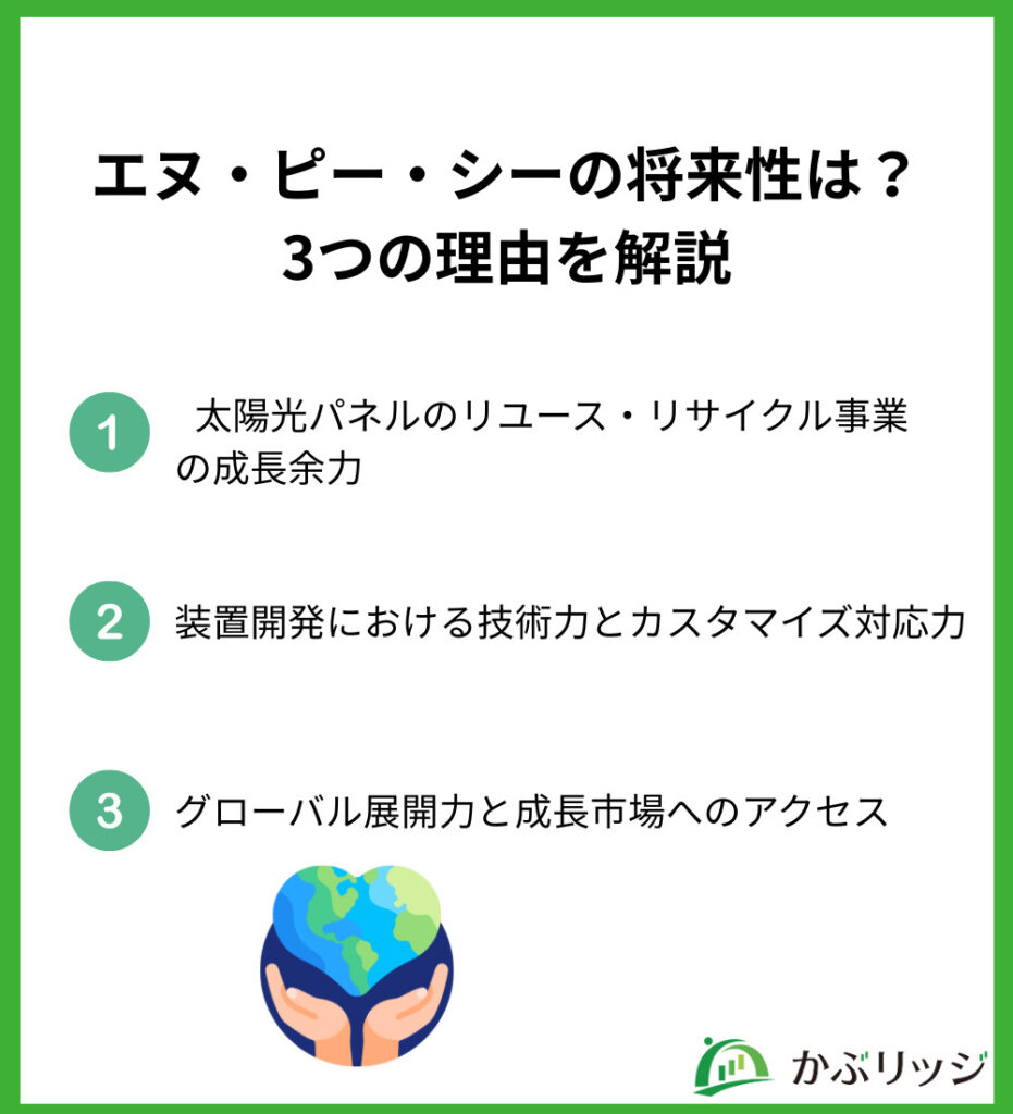 エヌ・ピー・シーの将来性は？三つの理由を解説