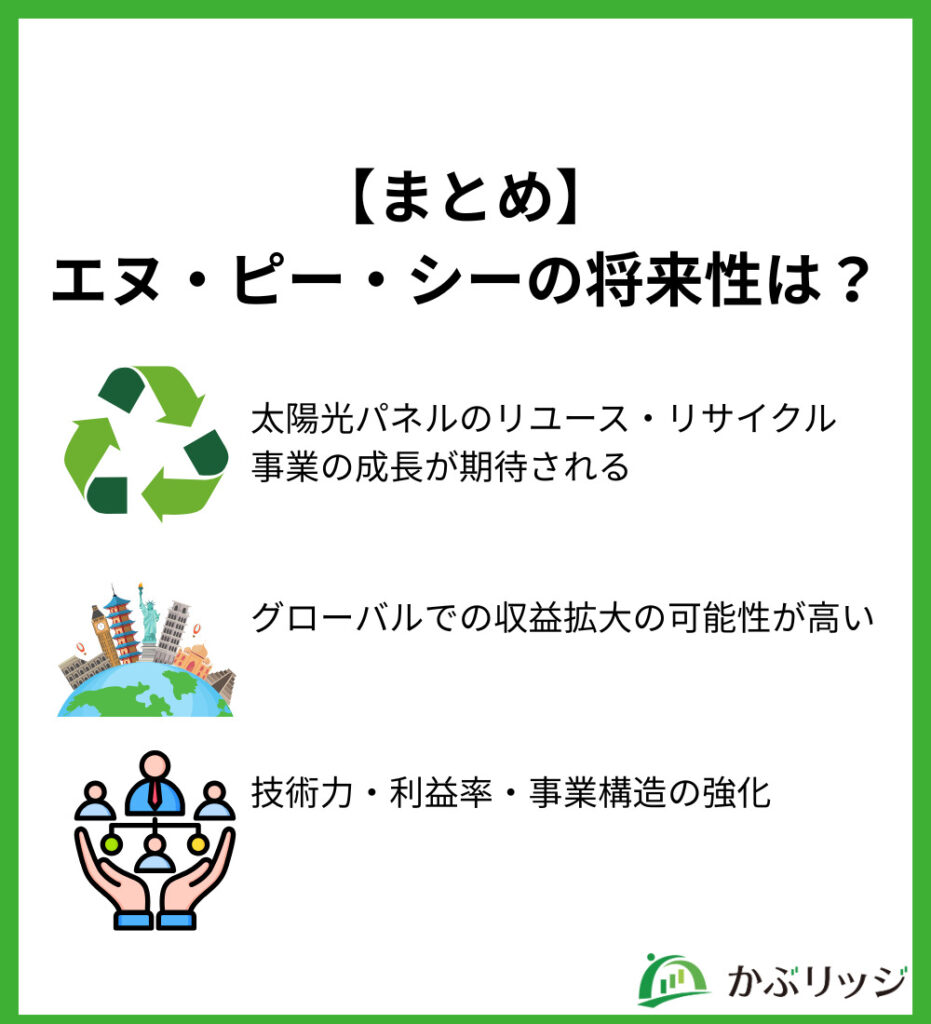 【まとめ】エヌ・ピー・シーの将来性は？