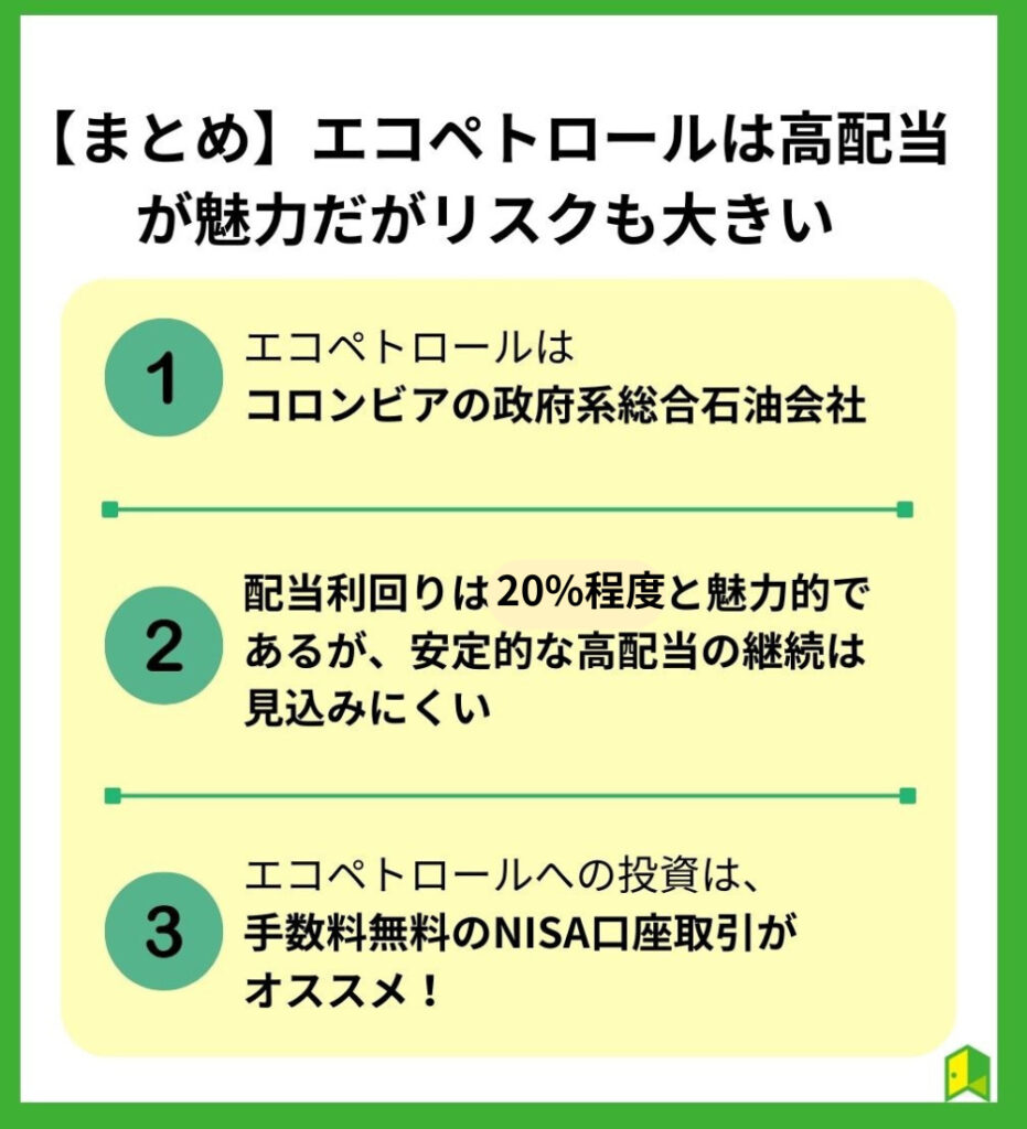 エコぺトロールは高配当が魅力だがリスクも大きい