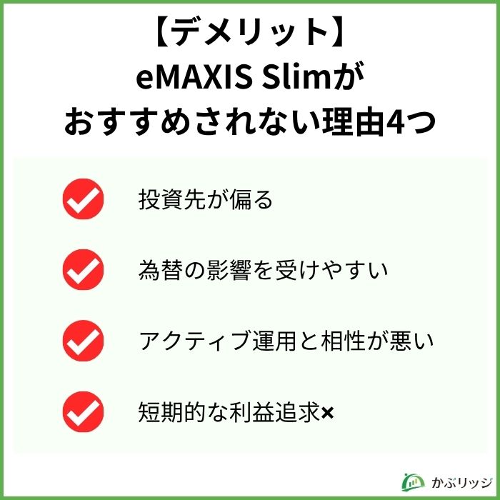 eMAXIS Slimのデメリット