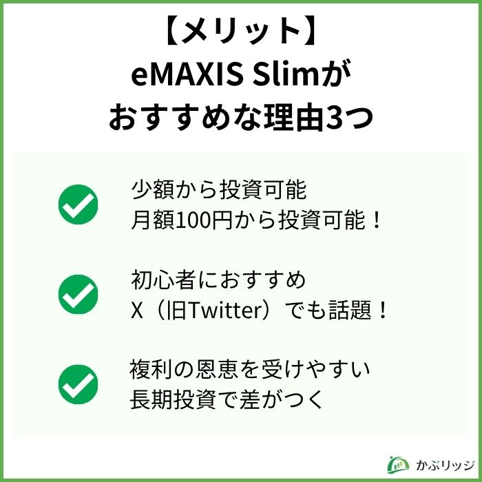eMAXIS Slimがおすすめな理由【メリット】