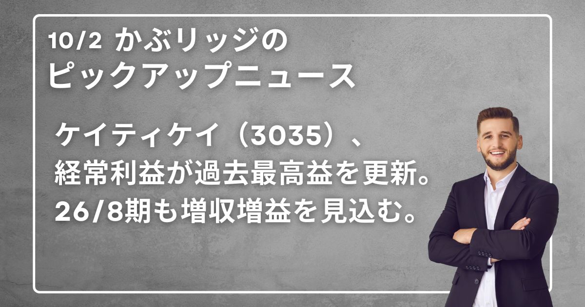 ケイティケイ(3035)、 経常利益が過去最高益を更新。26/8期も増収増益を見込む。