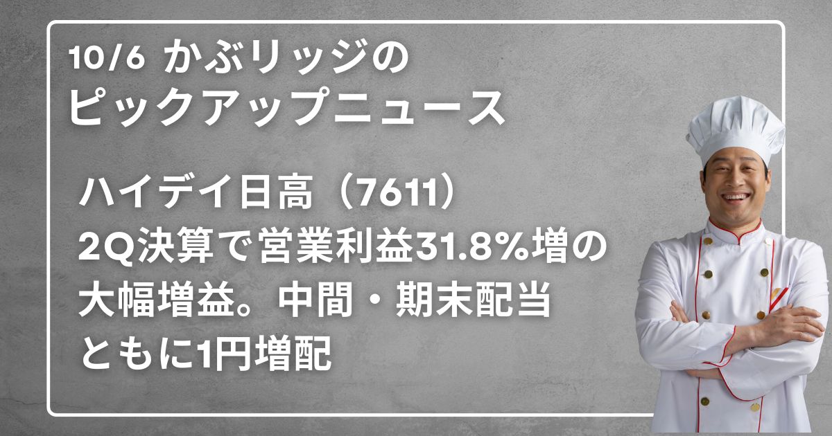 ハイデイ日高（7611）2Q決算で営業利益31.8%増の大幅増益。中間・期末配当ともに1円増配