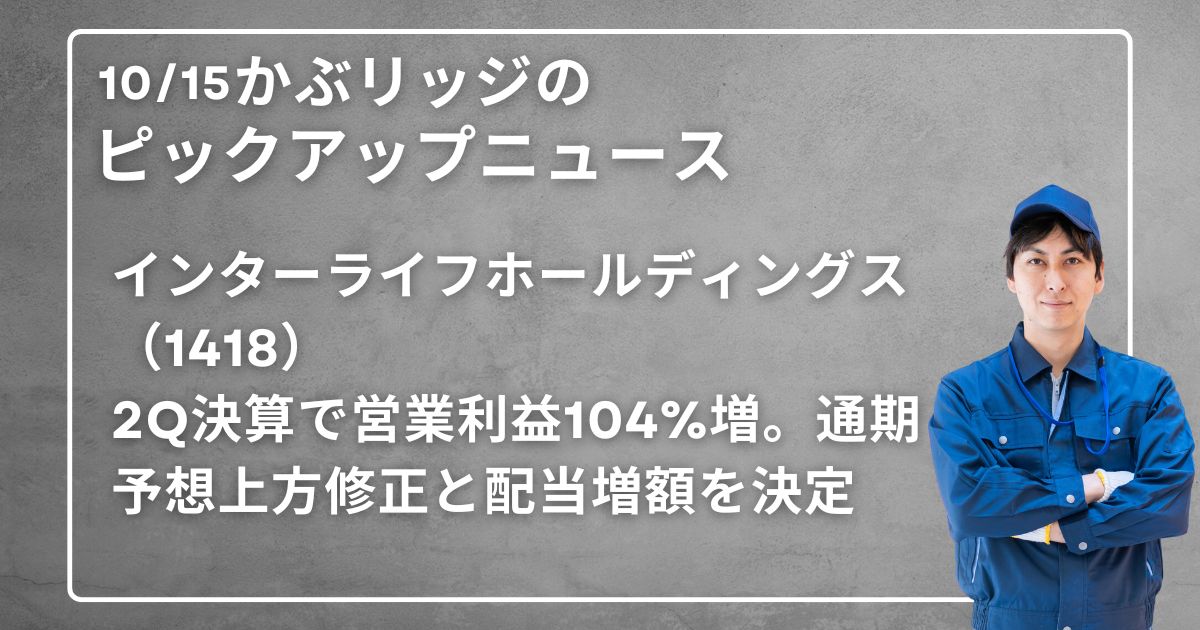 インターライフホールディングス（1418）2Q決算で営業利益104%増。通期予想上方修正と配当増額を決定