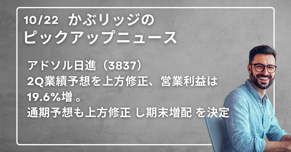 アドソル日進（3837） 2Q業績予想を上方修正、営業利益は19.6%増 。 通期予想も上方修正 し期末増配 を決定