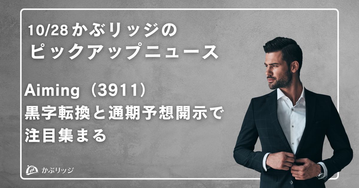 Aiming(3911)黒字転換と通期予想開示で注目集まる