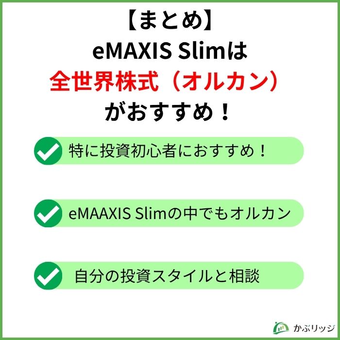 【まとめ】eMAXIS Slimは全世界株式(オルカン)がおすすめ!