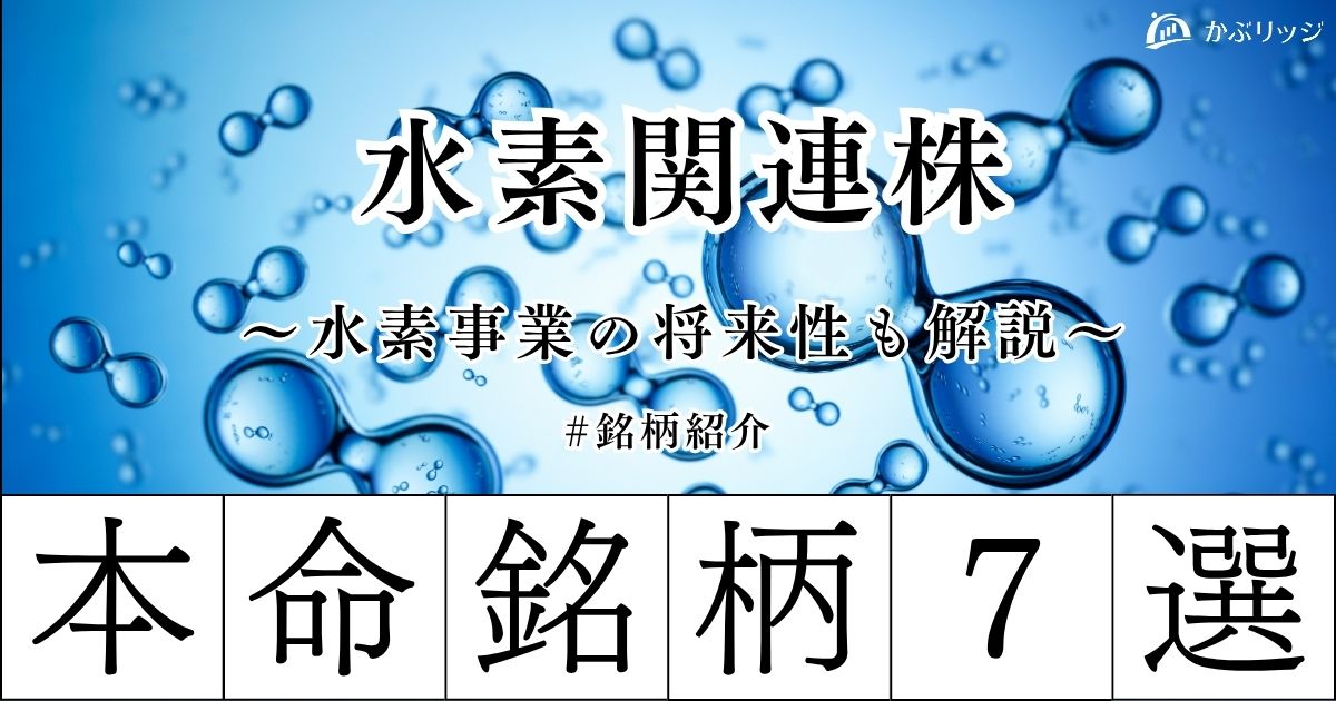 水素関連本命銘柄7選