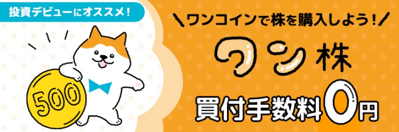 マネックス証券ワン株