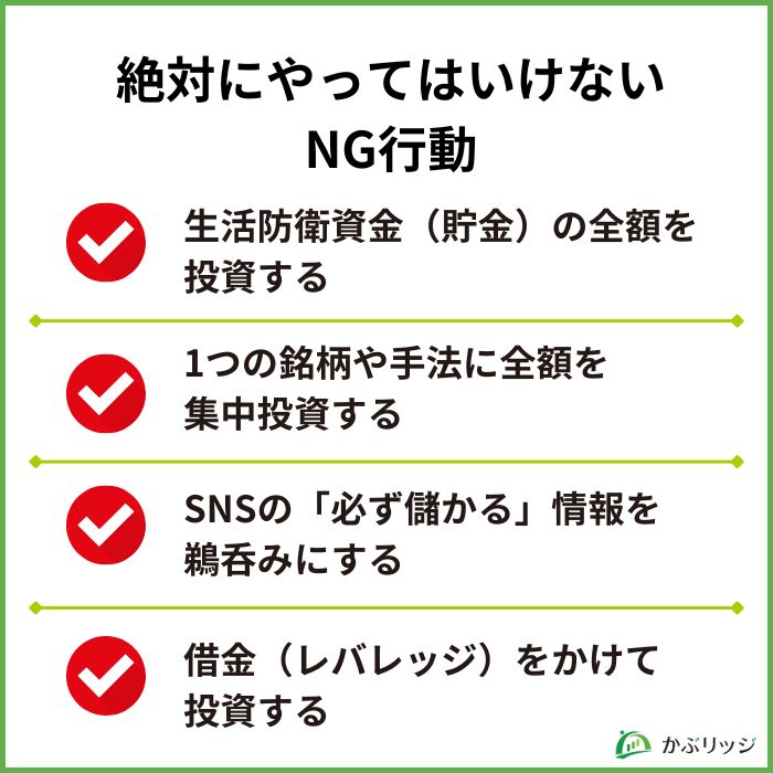10万円を100万円にしたい人が絶対にやってはいけないNG行動