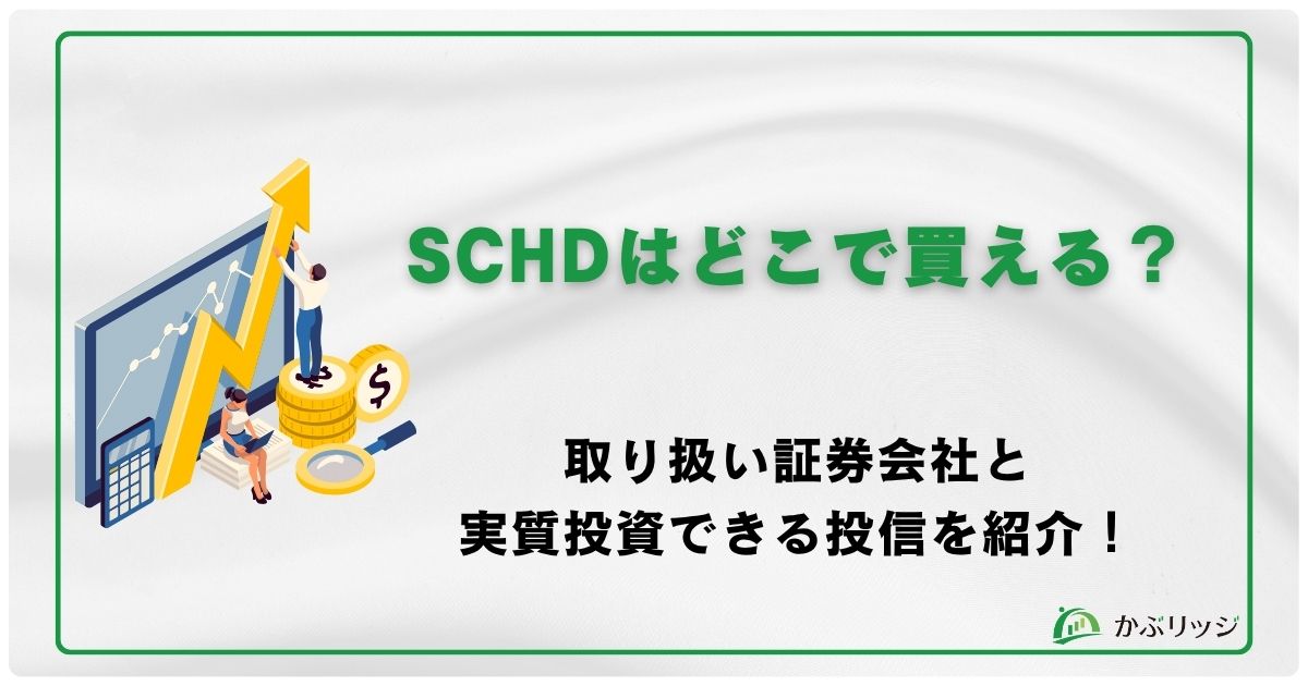 SCHDを取り扱う証券会社と、実質的に投資できる投資信託を紹介するアイキャッチ画像。SBI証券や楽天証券などのロゴをイメージしたデザイン。
