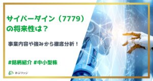 サイバーダイン（7779）の将来性は高い？事業内容や強みから徹底分析！ | かぶリッジ