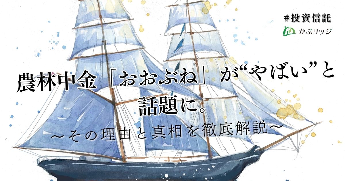 農林中金「おおぶね」が“やばい”と話題に。その理由と真相を徹底解説
