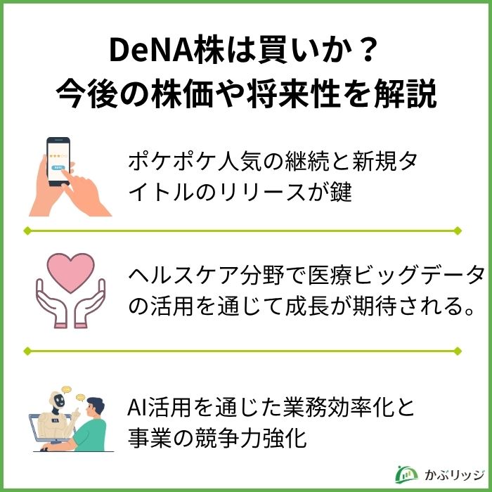 ディー・エヌ・エー(DeNA)の株価が下落する理由とは?今後の株価の将来性を徹底解説