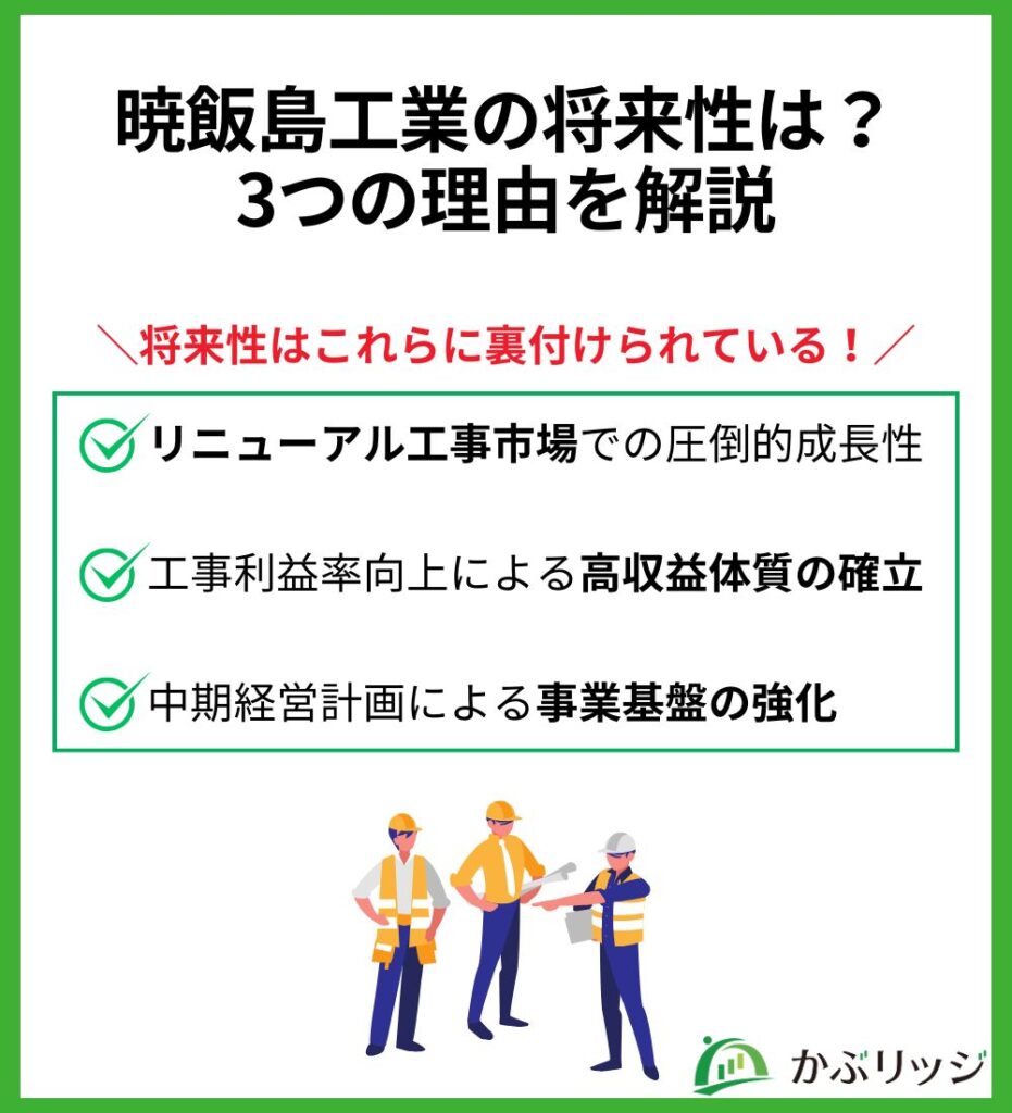 暁飯島工業の将来性は? 3つの理由を解説