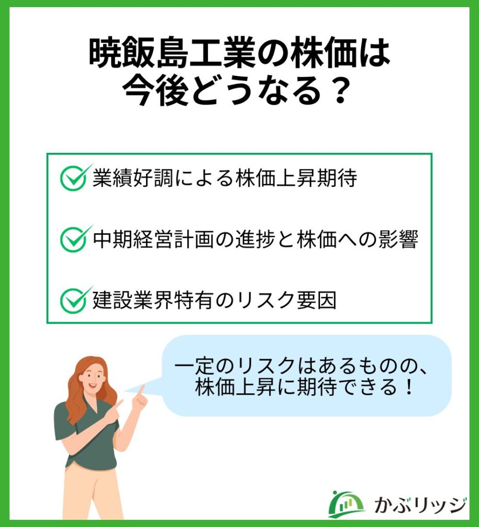 暁飯島工業の株価は今後どうなる?