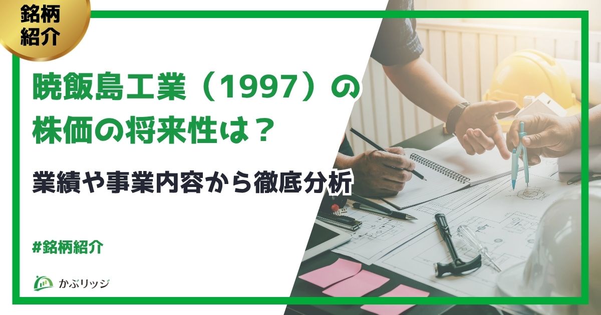 暁飯島工業(1997)の株価の将来性は？業績や事業内容から徹底分析