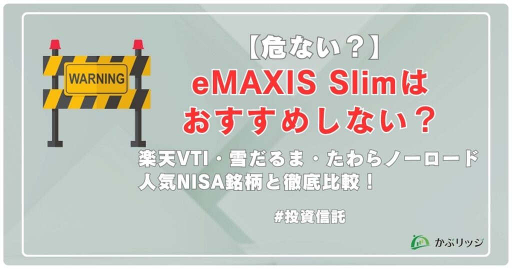 【危ない？】eMAXIS Slimはおすすめしない？人気NISA銘柄と徹底比較!