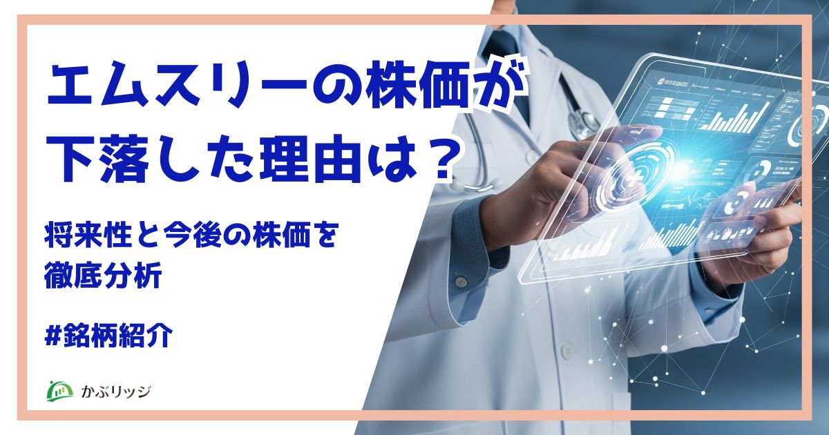エムスリーの株価が下落した理由は？将来性と今後の株価を徹底分析