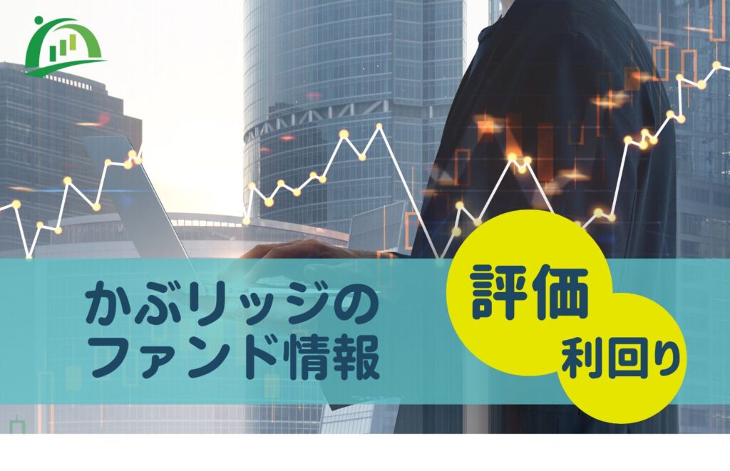 かぶリッジのファンド情報
