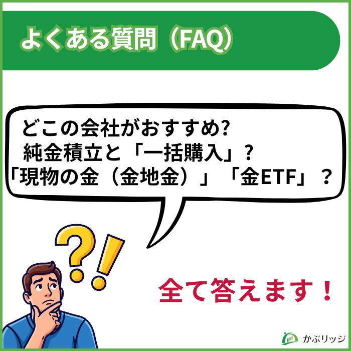 純金積立 よくある質問