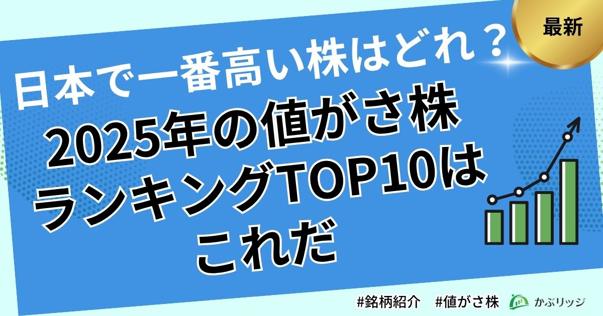 日本で一番高い株はどれ？株価が高い会社ランキングTOP10【アイキャッチ画像】