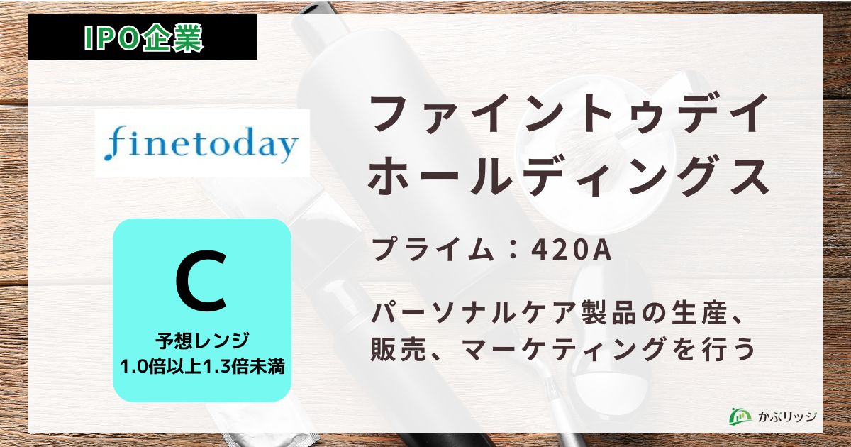 ファイントゥデイホールディングス　IPO初値予想