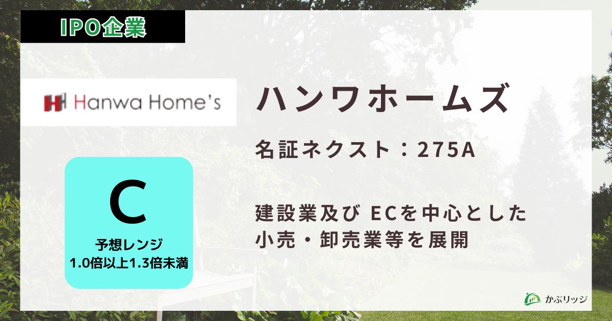 ハンワホームズ アイキャッチ画像