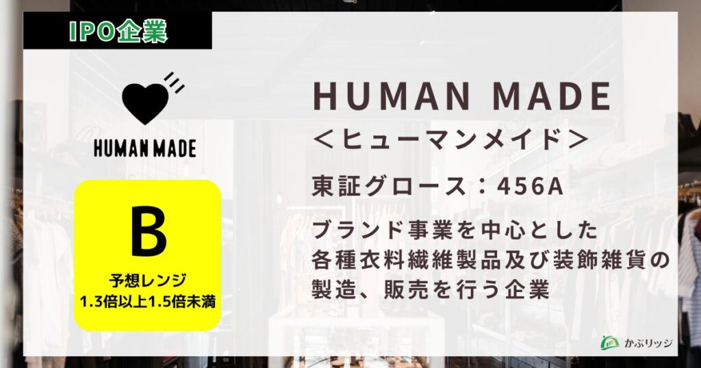 HUMAN MADE IPO初値予想